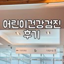 건강관리협회 | 부산 동래 건강관리협회 첫 어린이 건강검진 후기