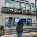 제주24시찜질방 도두해수파크에서 땀 빼고온 후기!
