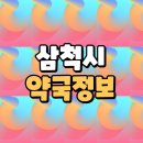 편한약국 | 강원도 삼척 주말 휴일약국 오픈약국 목록(운영시간표)