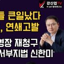 [보수의 심장 강신업 라이브] 헌법재판관들 큰일났다 이미선 고발, 연쇄 고발/ 공수처 체포영장 재청구 판사쇼핑 또서부지법 신한미 이미지