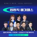 수강료 부담을 확 낮춘 메가법원직의 이벤트 소식을 널리 소문내 주세요! 이미지