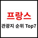라메르프로방스 | 프랑스 관광지 순위 Top7 (에펠탑, 루브르 박물관 등)