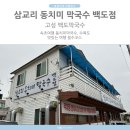 삼교리동치미막국수 백도점 이미지