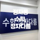 정자다름수학학원
