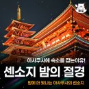 파이브센소(5senso) | 도쿄 아사쿠사 센소지 야경 후기 | 밤 산책 명소