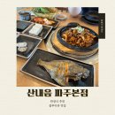 산내음 | 산내음 파주본점 한정식 추천 내돈내산 후기 (주차, 애견동반 식당)