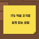 컴퓨터ITQ(엑셀) 이미지