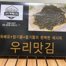 맛있는밥반찬 | 밥반찬 으로 추천하는 맛있는김 추천, 특별한우리김 재래김 파래김 먹어본 후기