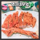 영이네부엌 네이버블로그
