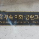 이화여자대학교사범대학부속이화금란고등학교 이미지