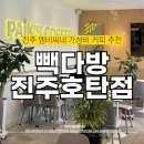 호탄할인마트 | 당 충전 200%! 빽다방 진주호탄점 달달구리 '원조커피' 테이크아웃 후기