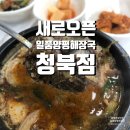 주식회사 양평해장국청북 | 평택청북맛집 새로오픈 일품양평해장국 청북점