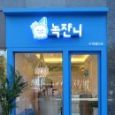 녹쟌니 이미지