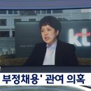 불합격→합격' KT지원자 추천자에 김은혜‥"청탁 없었다" 이미지