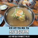 산내칡냉면