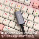 아이맥 | 아이맥 듀얼 모니터 연결 후기 엘라딕 8K 초고화질 HDMI 2.1 케이블