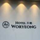 VIP세탁 | [안동 가족 숙소] 월영호텔 VIP룸 숙박 후기 (안마의자 / 조식)