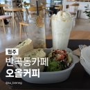 반곡길 | 원주반곡동카페 오올커피 맛있는 원주 아침식사 가성비 브런치 맛집 솔직 후기 추천