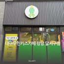 씨유 하늘채점 | 대구 무인 키즈카페 달서구 키즈룸 랑랑 대구달서구점