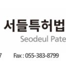 서들특허법률사무소