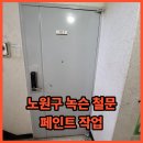 극동윤활유 | 노원구 녹슨 철문 페인트 작업