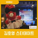 제20회 DIMF 스타데이트 김호영 후기｜무대 밖 김호영을 만난 시간