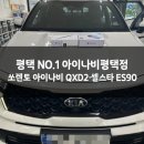 셀빨래방평택송탄점 | [평택블랙박스] 쏘렌토 아이나비 QXD2 & 셀스타 ES90 보조배터리 설치 시공 후기