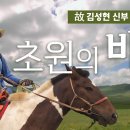영원한 몽골 선교사 故 김성현신부의 마지막 강의 이미지