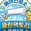 (주)송라약품 | 남양주에어컨청소 아동센터 시스템에어컨 완벽 분해 후기