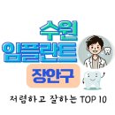 탑플란트치과의원 | 수원 임플란트 치과 잘하는 저렴한 곳 , 수원 시민 추천 병원 TOP 10 (장안구)