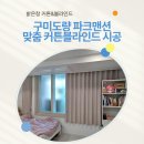 세븐일레븐 구미도량타운점 | 구미도량 파크맨션 거실 안방 작은방 주방 맞춤 커튼 블라인드 시공 후기