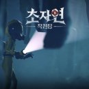 초자연 | Giant Game 신작 초자연 작전팀 출시 및 후기