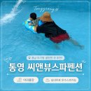 아이랑펜션 | 통영 씨앤뷰스파펜션 아이랑 1박 후기｜오션뷰 스파펜션 솔직리뷰