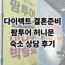 다이렉트 박람회 팜투어 허니문 숙소 상담