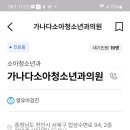 가나다소아청소년과의원 이미지