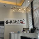홍푸차이 봉천점