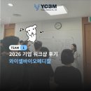 [워크샵 후기] 와이셀바이오메디칼 써닝리더십센터 후기
