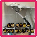 양주2동사무소 | 인천 미추홀구 세면대 배수구(배관) 막힘 - 자갈돌이 왜 나오지?