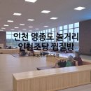 청라해수탕 | 인천 영종도 놀거리 찜질방 인천조탕 해수탕 입장료 할인 인천공항 15분 컷!