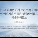 오늘의 '영어성경 사진'(832강) “가서 모든 민족을 제자로 삼으세요”(마태복음 28장 19절) 이미지