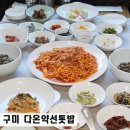 롯데리아봉곡점 | 구미 봉곡동 한식 맛집 다온약선톳밥 가오리찜 한식대가