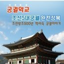 ★[3월 신학기 미래를여는아이들]_'5대궁궐 완전정복 20%할인'_2012_04. 11(선거날) ~04.28 (토) ▒ 경복궁,창덕궁,창경궁,덕수궁,경희궁 ▒ 선착순모집. 이미지