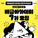 참좋은사람들인력 | [배급아카데미 후기] 7기, 다음 타자들에게