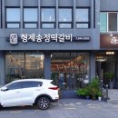 형제송정떡갈비 이미지