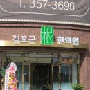 김호근한의원 이미지