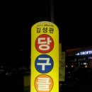 일등당구장