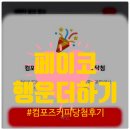 꽝💥로또의 반전! 페이코 행운더하기 8회차 당첨후기