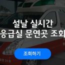 광주시 설날 응급실 문연곳 (설연휴 실시간) 이미지