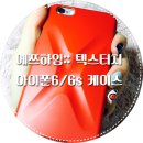 [핸드폰케이스] 에쯔하임에서 아이폰6/6s케이스 :: 텍스터치