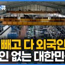 인구소멸? “외국인 90%” 최근 지방에서 빠르게 벌어지고 있는 현상｜한국인은 버틸 수 없는 그들만의 리그가 되어가는 지방 중소 .. 이미지